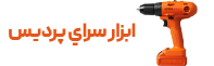 ابزار سراي پرديس
